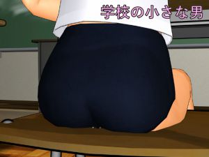[RJ197919] 学校の小さな男