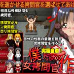 [RJ197966] 僕だけの女拷問官を作ってみよう