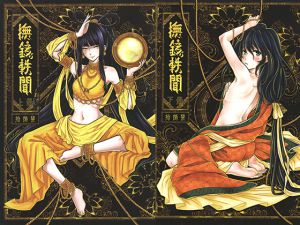 [RJ197972] 撫鏡軼聞