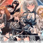 [RJ198059] 黒騎士戦記