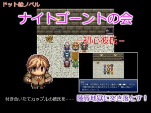 [RJ198076] ナイトゴーントの会 -初心彼氏-
