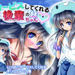 [RJ198082] サービスしてくれる後輩の妹ちゃん