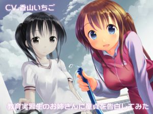[RJ198104] 教育実習生のお姉さんに童貞を告白してみた