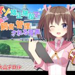 [RJ198120] マゾ矯正施設で可愛い飼育員に飼育・管理される音声