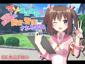 [RJ198120] マゾ矯正施設で可愛い飼育員に飼育・管理される音声