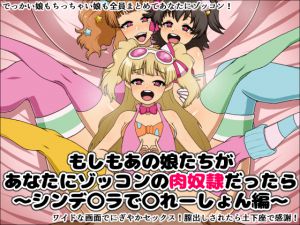 [RJ198174] もしもあの娘たちがあなたにゾッコンの肉奴隷だったら～シンデ〇ラで〇れーしょん編～