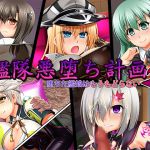 [RJ198181] 艦隊悪堕ち計画2 堕ちた艦娘はもうもどらない
