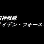 [RJ198217] 四神戦隊メイデン・フォース(改訂版)4