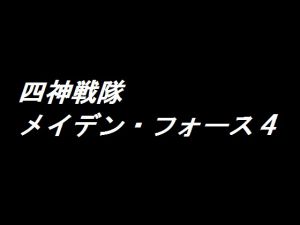 [RJ198217] 四神戦隊メイデン・フォース(改訂版)4