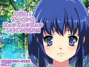 [RJ198256] 中出し! ザーメンをピュッピュッピュッしまくりなさい!