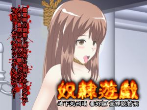 [RJ198257] 奴隷遊戯 地下処刑場 番外編 全裸絞首刑編 Slave game02