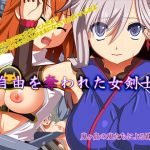 [RJ198278] 自由を奪われた女剣士