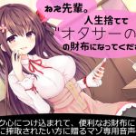 [RJ198280] ねえ先輩。人生捨てて”オタサーの姫”の財布になってください♪