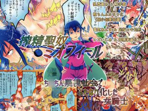 [RJ198325] 搾精聖奴ミオフィール ち○ちん蔑視社会でふたなり化した女騎士