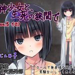 [RJ198357] 死神少女と、生死の狭間で(case.5 イミ) ～クールで無表情な天才少女が実験台にしてくれるなら～