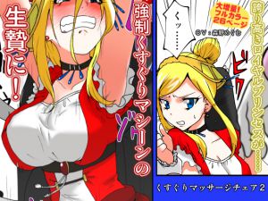 [RJ198388] くすぐりマッサージチェア2