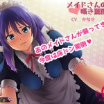 [RJ198396] メイドさんの囁き罵倒2