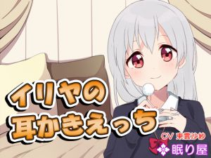 [RJ198455] 【耳かき】イリヤの耳かきえっち5