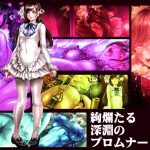[RJ198470] 絢爛たる深淵のプロムナード