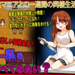 [RJ198488] わ、私を食べてみたい?