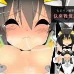 [RJ198493] ヒロイン陵辱図鑑 快楽我慢調教