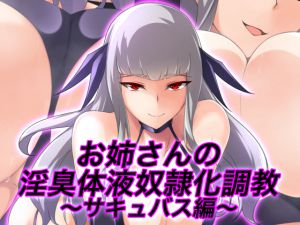 [RJ198499] お姉さんの淫臭体液奴隷化調教～サキュバス編～