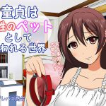 [RJ198509] 童貞は女性のペットとして飼われる世界