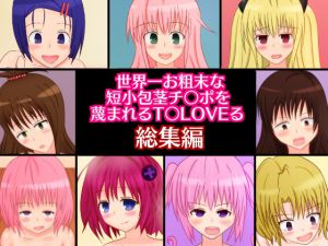 [RJ198547] 世界一お粗末な短小包茎チ○ポを蔑まれるT○LoVEる総集編
