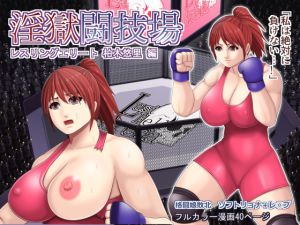 [RJ198567] 淫獄闘技場 -レスリングエリート柏木悠里 編-