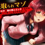 [RJ198568] 大好きな子が他の男とエッチするのを僕は黙って見ているしかなかった【寝取られマゾ】
