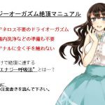 [RJ198617] エナジーオーガズム絶頂マニュアル～アナルに全く触れないドライオーガズム到達法～