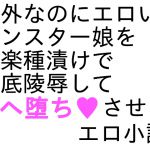 [RJ198629] メスケモ陵辱小説