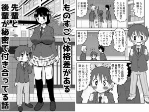 [RJ198635] ものすごい体格差がある先輩と後輩が秘密で付き合ってる話