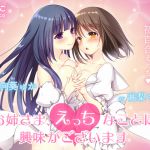 [RJ198687] お姉さま、えっちなことに興味がございます