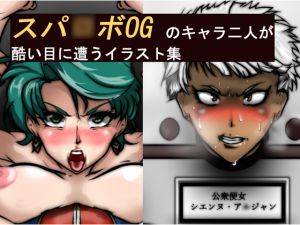 [RJ198723] スパ〇ボOGのキャラ二人が酷い目に遭うイラスト集