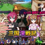 [RJ198751] 三国淫戦記 Hして味方を増やせ!