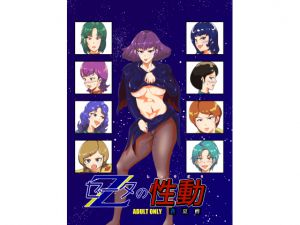 [RJ198828] ゼータの性動