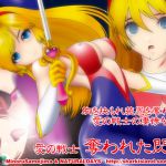 [RJ198838] 愛の戦士 奪われた閃光