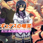 [RJ198843] ギュゲスの嘲笑