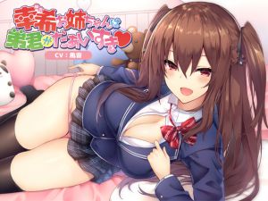 [RJ198860] 幸希お姉ちゃんは弟君がだぁいすき