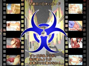 [RJ198941] バイオナニ
