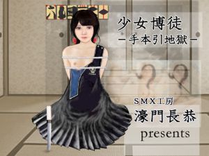 [RJ199115] 少女博徒～手本引地獄
