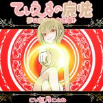 [RJ199120] てぃえすの魔法 -夢の魔女のお仕事♪-