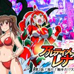 [RJ199177] アルティメットレナ 第2話 海だ!触手だ!?大海戦!!