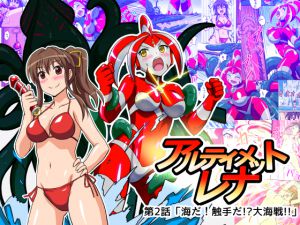 [RJ199177] アルティメットレナ 第2話 海だ!触手だ!?大海戦!!