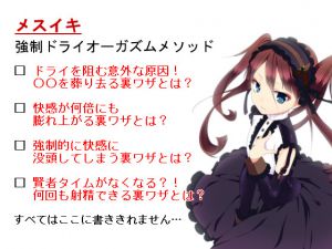 [RJ199178] 【メスイキ】強制ドライオーガズムメソッド～たった1日でドライに到達する7つの裏ワザ～