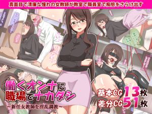 [RJ199204] 働くオンナに職場でナカダシ～新任女教師を淫乱調教～