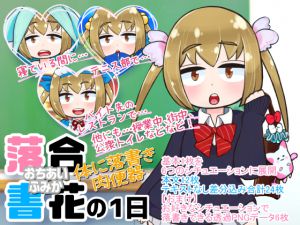 [RJ199205] 落合書花(おちあいふみか)の1日～体に落書き肉便器～