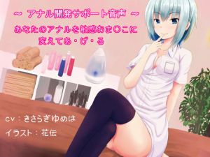 [RJ199252] 【女体化】あなたのアナルを敏感おま○こに変えてあ・げ・る ～アナル開発サポート音声～