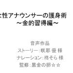 [RJ199322] 女性アナウンサーの護身術